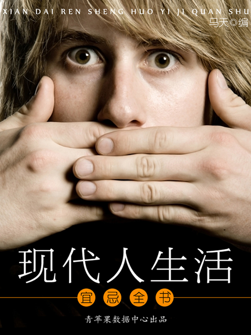 Title details for 现代人生活宜忌全书 by 马天 - Available